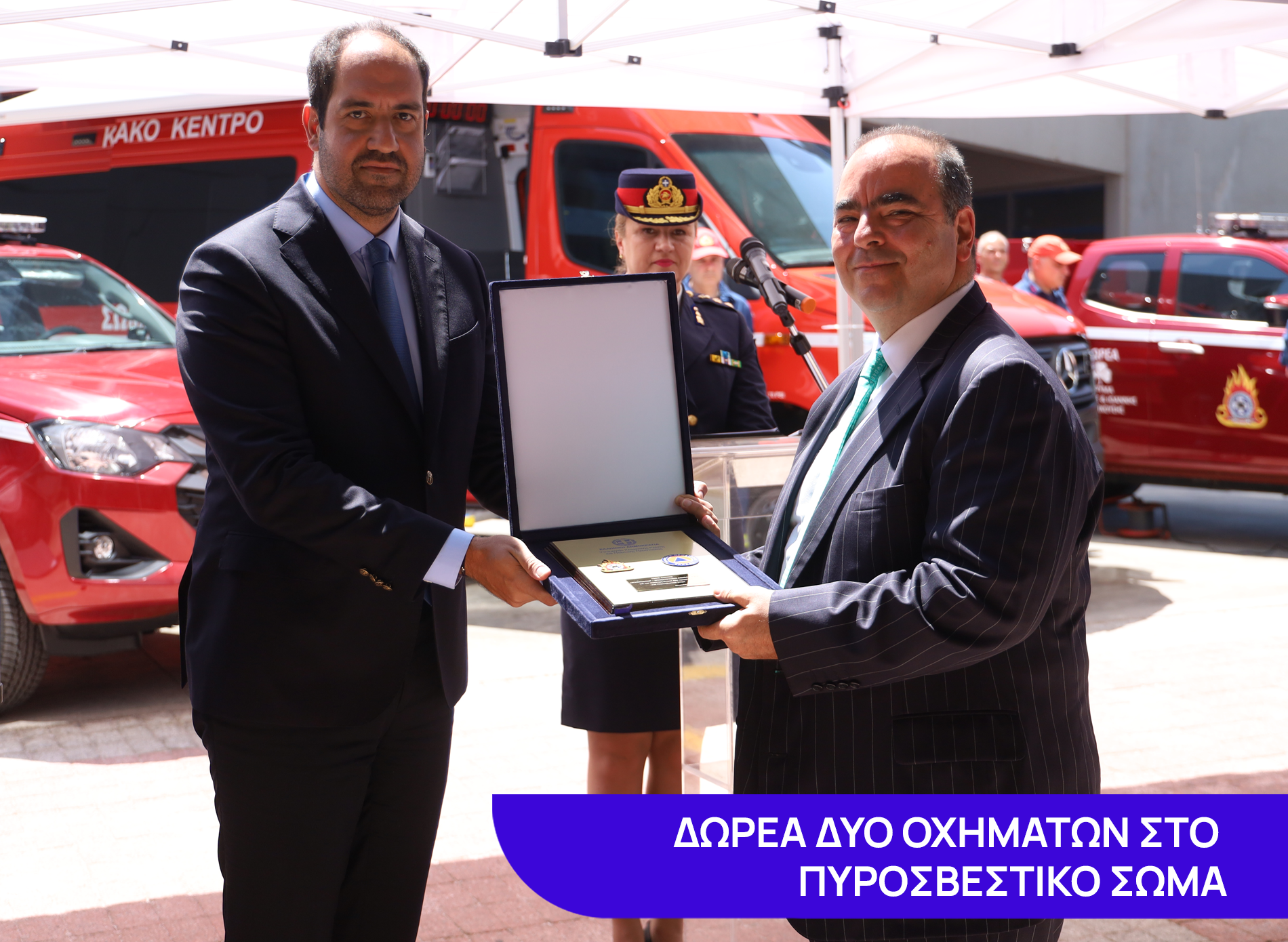 Δωρεά στο Πυροσβεστικό Σώμα 