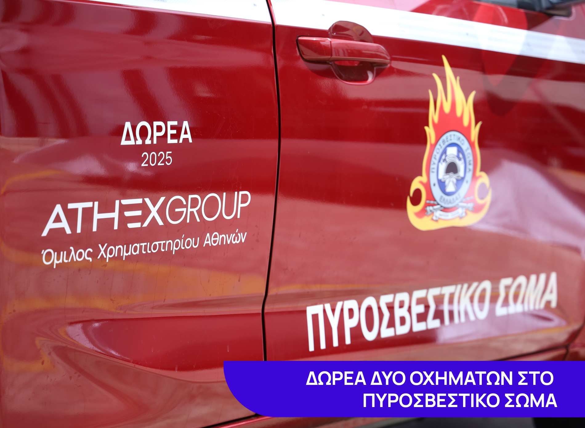 Δωρεά στο Πυροσβεστικό Σώμα 