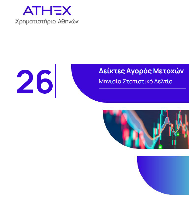 ΔΕΙΚΤΕΣ_ΜΗΝΙΑΙΟ_ΔΕΛΤΙΟ_26