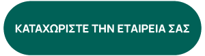 καταχωρίστε την εταιρεία σας